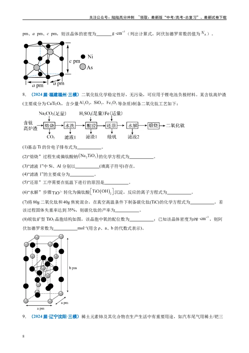 《专题08工艺流程综合题（原卷版）_05-化学-高考总复习_专项复习_2025年_2024年高考三模试题分类汇编化学全国通用》第8页预览