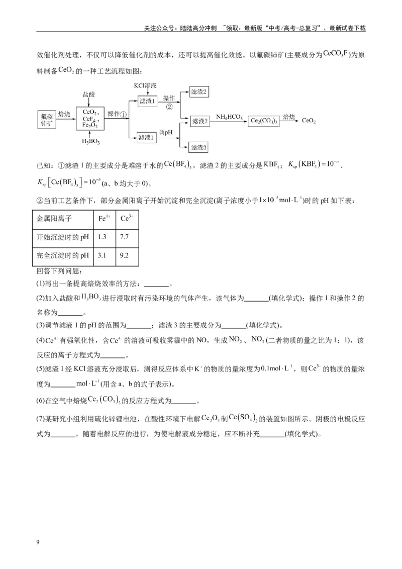 《专题08工艺流程综合题（原卷版）_05-化学-高考总复习_专项复习_2025年_2024年高考三模试题分类汇编化学全国通用》第9页预览