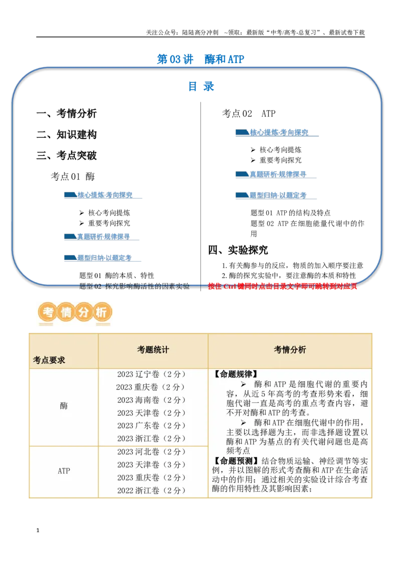 《第03讲酶和ATP（讲义）（原卷版）_06-生物-高考总复习_二轮复习_2024年_2024年高考生物二轮复习讲练测（新教材新高考）_配套讲义》第1页预览