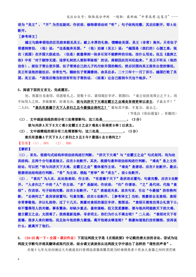 《第04讲文言断句（专项练习教师版）_一轮复习_2026年-语文一轮复习_2026年高考语文一轮复习精讲课堂（全国通用）-G385_资料》第4页预览