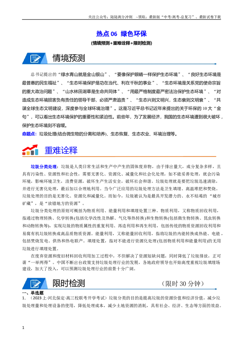 《热点06绿色环保（教师版）_06-生物-高考总复习_专项复习_2024年_2024年高考生物热点·重点·难点专练（新高考专用）》第1页预览