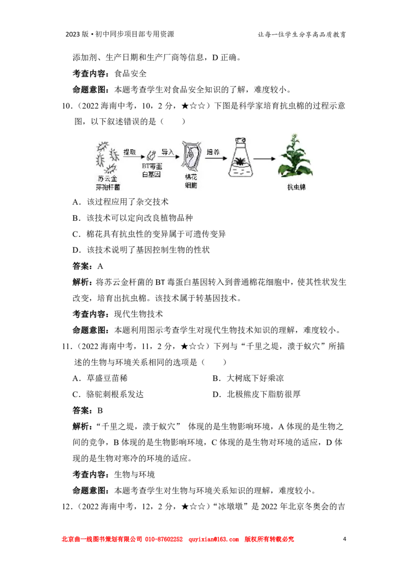 《生物——海南省pdf版，含答案全解全析_12.2026年4月全国各地高考模拟卷_2026版初中金考卷•45套中考试卷汇编系列合集_全国版中考真题(1)_各省市《历年中考真题》2013-2024(10)》第6页预览