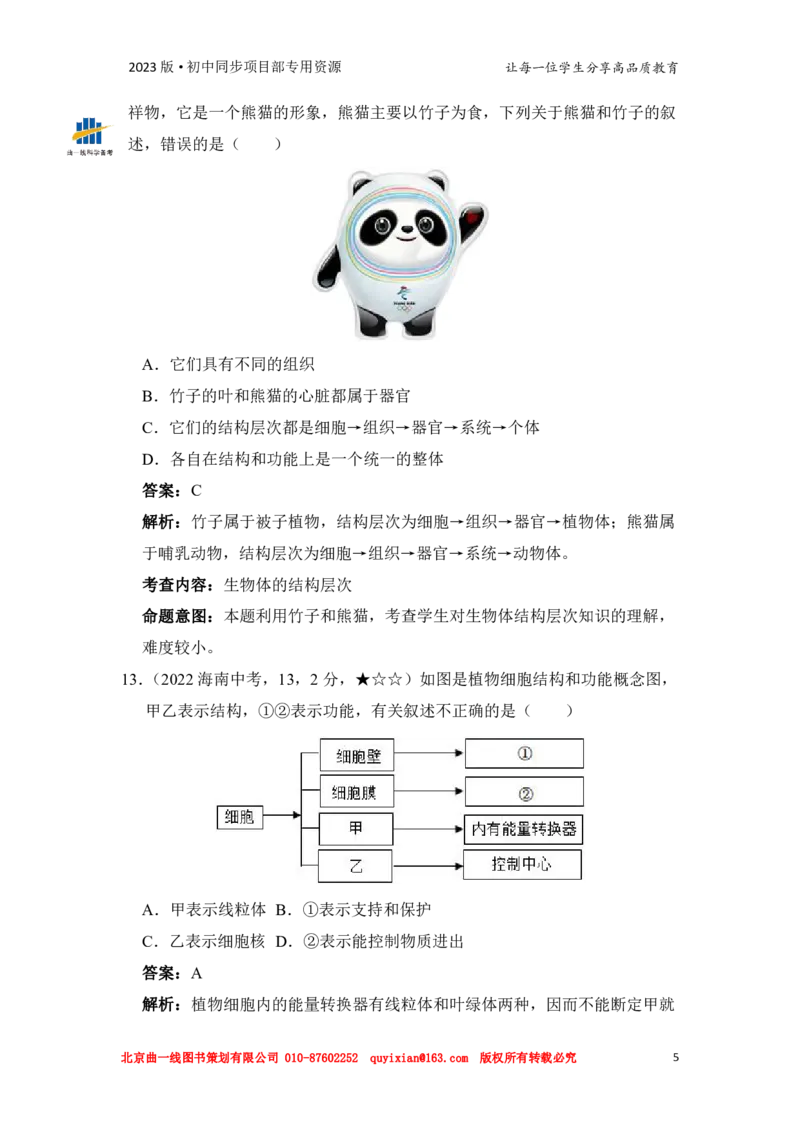 《生物——海南省pdf版，含答案全解全析_12.2026年4月全国各地高考模拟卷_2026版初中金考卷•45套中考试卷汇编系列合集_全国版中考真题(1)_各省市《历年中考真题》2013-2024(10)》第7页预览