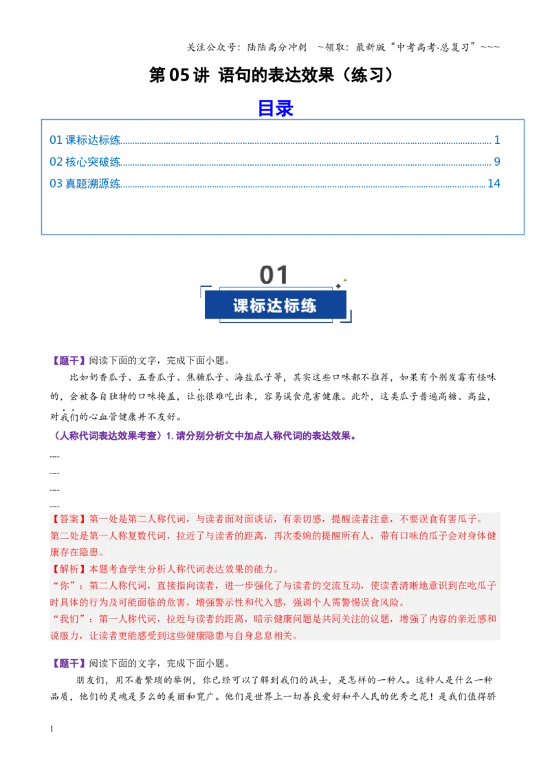 《第05讲语句的表达效果（专项训练）（全国通用）（教师版）_一轮复习_2026年-语文一轮复习_2026年高考语文一轮复习讲义+练习+课件（新教材新高考）-G55_2026版_专题九语言文字运用》第1页预览
