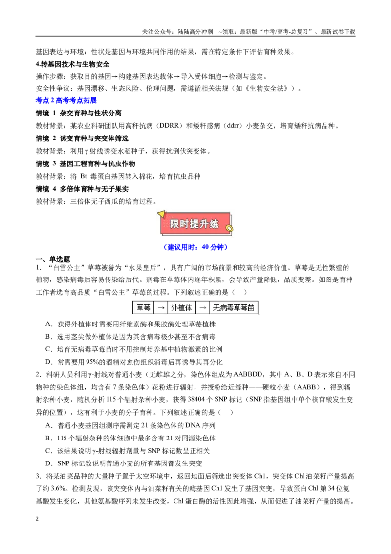 《热点05现代育种技术与农业可持续发展（学生版）_06-生物-高考总复习_专项复习_2025年_2025年高考生物重难点讲义专练（黑吉辽蒙专用）》第2页预览