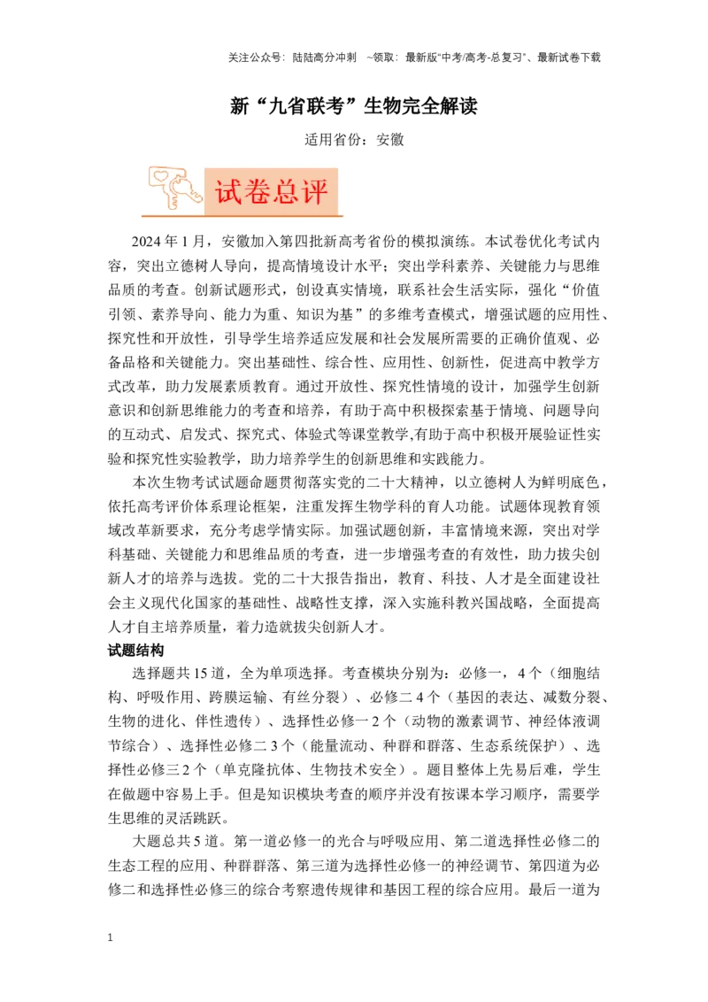 《生物（九省联考真题完全解读，安徽卷）-2024年1月“九省联考”真题完全解读与考后提升_06-生物-高考总复习_专项复习_2024年_2024高考生物1月九省联考猜想卷真题汇编完全解读》第1页预览
