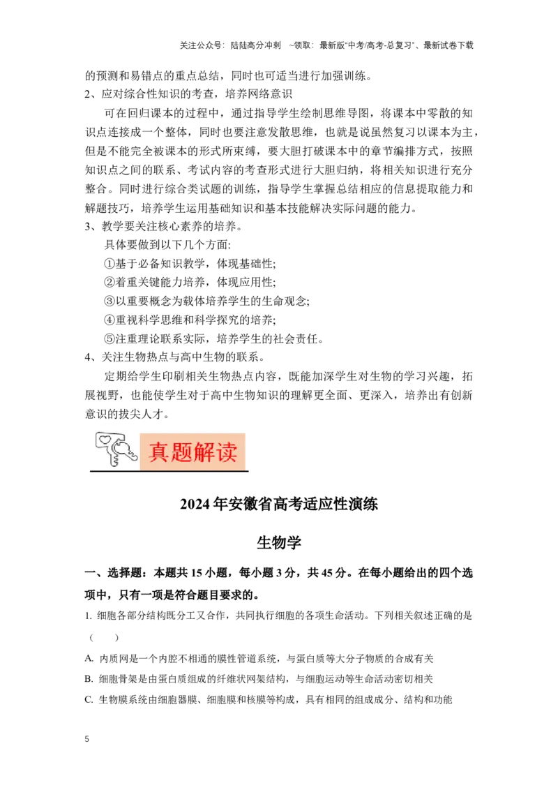 《生物（九省联考真题完全解读，安徽卷）-2024年1月“九省联考”真题完全解读与考后提升_06-生物-高考总复习_专项复习_2024年_2024高考生物1月九省联考猜想卷真题汇编完全解读》第5页预览