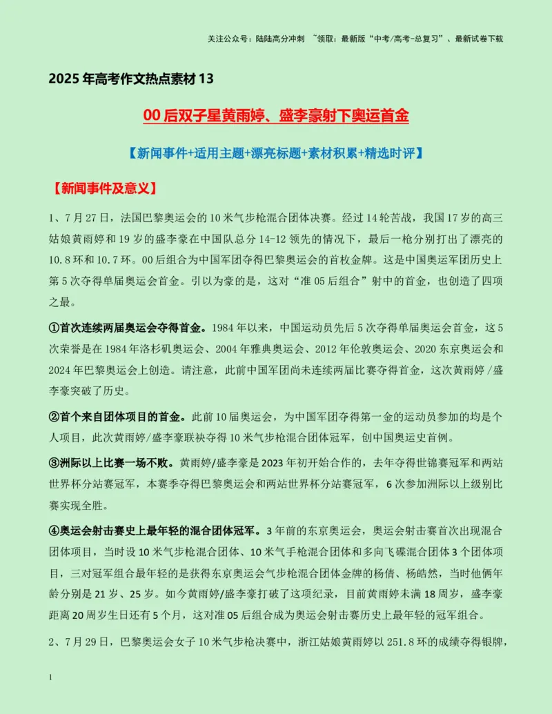 《热点素材13：00后双子星黄雨婷、盛李豪射下奥运首金新闻事件+适用主题+漂亮标题+素材积累+精选时评_专项复习_2025年_2025年高考语文作文高分素材运用与优秀范文（全国通用）_资料》第1页预览