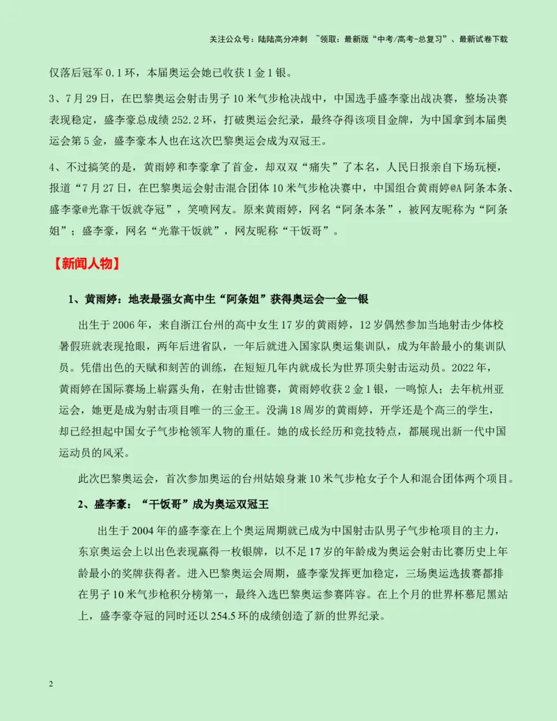 《热点素材13：00后双子星黄雨婷、盛李豪射下奥运首金新闻事件+适用主题+漂亮标题+素材积累+精选时评_专项复习_2025年_2025年高考语文作文高分素材运用与优秀范文（全国通用）_资料》第2页预览