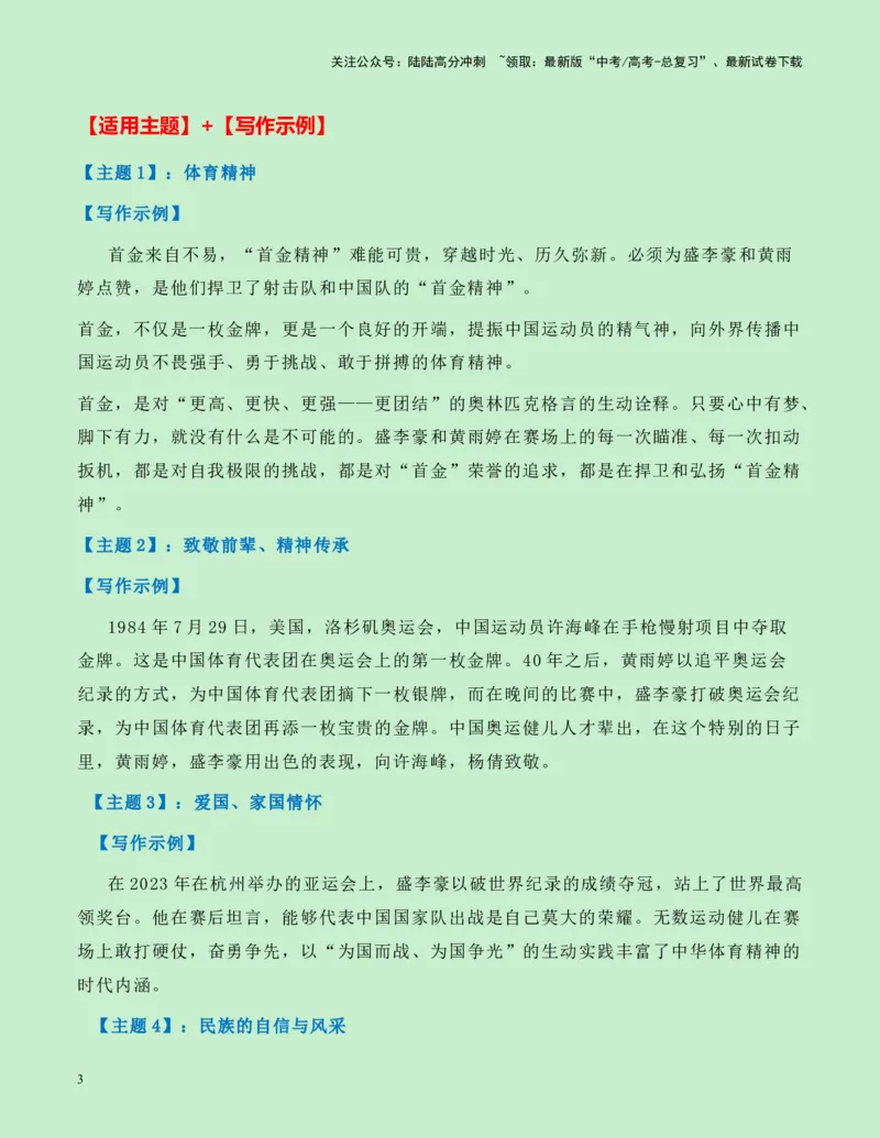《热点素材13：00后双子星黄雨婷、盛李豪射下奥运首金新闻事件+适用主题+漂亮标题+素材积累+精选时评_专项复习_2025年_2025年高考语文作文高分素材运用与优秀范文（全国通用）_资料》第3页预览