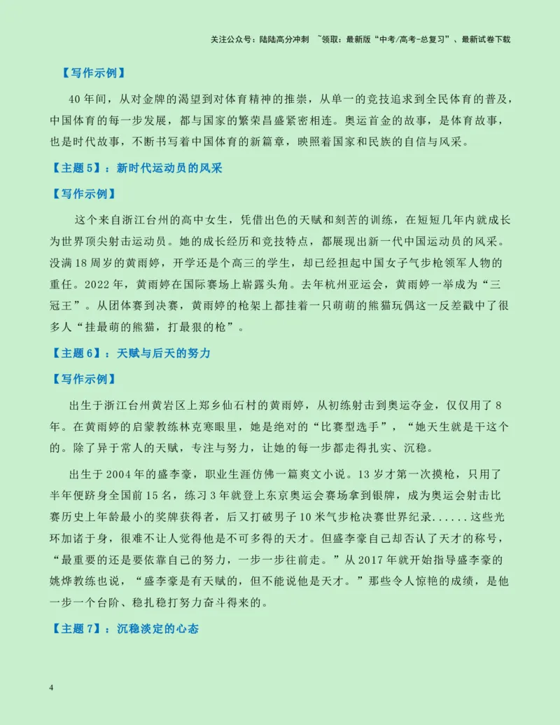 《热点素材13：00后双子星黄雨婷、盛李豪射下奥运首金新闻事件+适用主题+漂亮标题+素材积累+精选时评_专项复习_2025年_2025年高考语文作文高分素材运用与优秀范文（全国通用）_资料》第4页预览