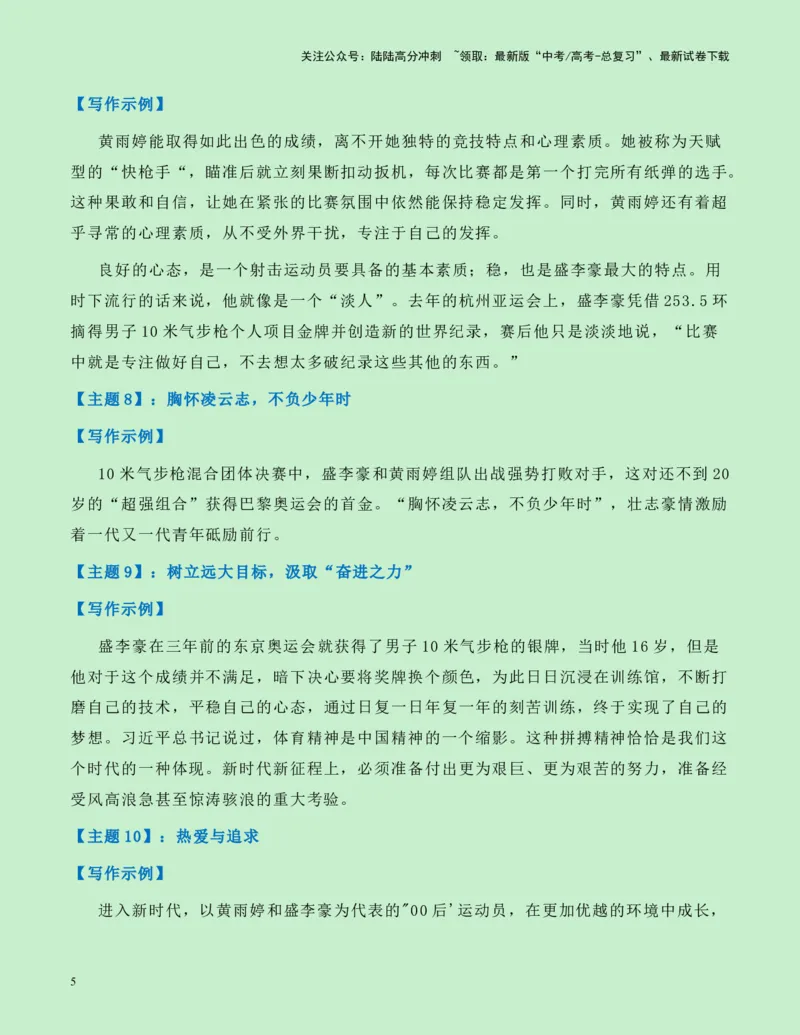 《热点素材13：00后双子星黄雨婷、盛李豪射下奥运首金新闻事件+适用主题+漂亮标题+素材积累+精选时评_专项复习_2025年_2025年高考语文作文高分素材运用与优秀范文（全国通用）_资料》第5页预览