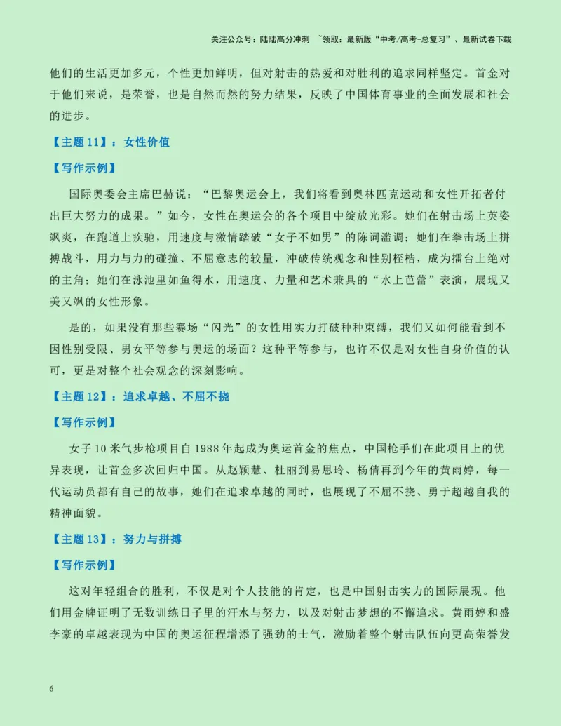 《热点素材13：00后双子星黄雨婷、盛李豪射下奥运首金新闻事件+适用主题+漂亮标题+素材积累+精选时评_专项复习_2025年_2025年高考语文作文高分素材运用与优秀范文（全国通用）_资料》第6页预览