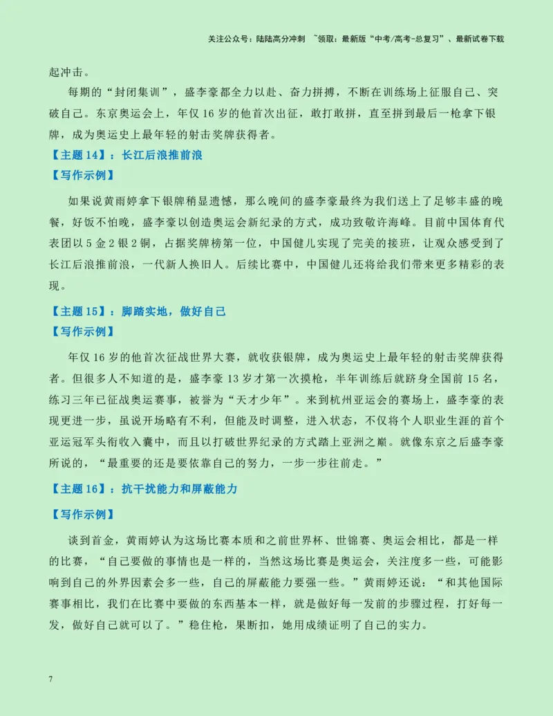 《热点素材13：00后双子星黄雨婷、盛李豪射下奥运首金新闻事件+适用主题+漂亮标题+素材积累+精选时评_专项复习_2025年_2025年高考语文作文高分素材运用与优秀范文（全国通用）_资料》第7页预览