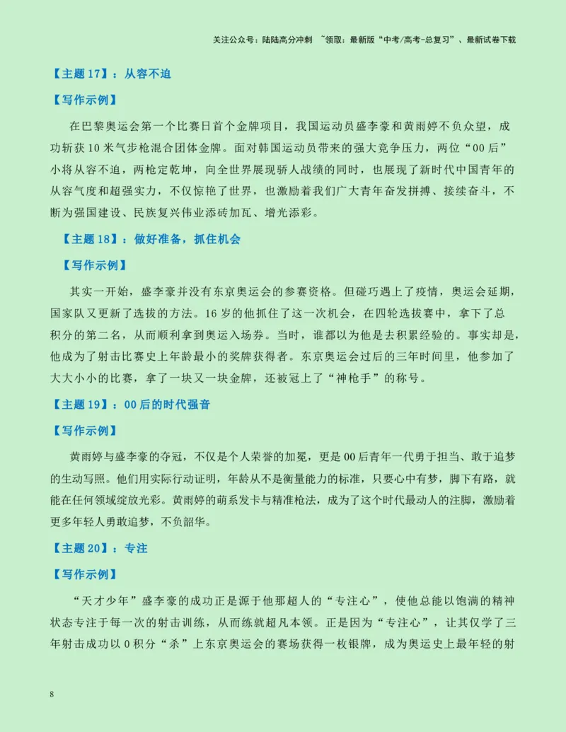 《热点素材13：00后双子星黄雨婷、盛李豪射下奥运首金新闻事件+适用主题+漂亮标题+素材积累+精选时评_专项复习_2025年_2025年高考语文作文高分素材运用与优秀范文（全国通用）_资料》第8页预览