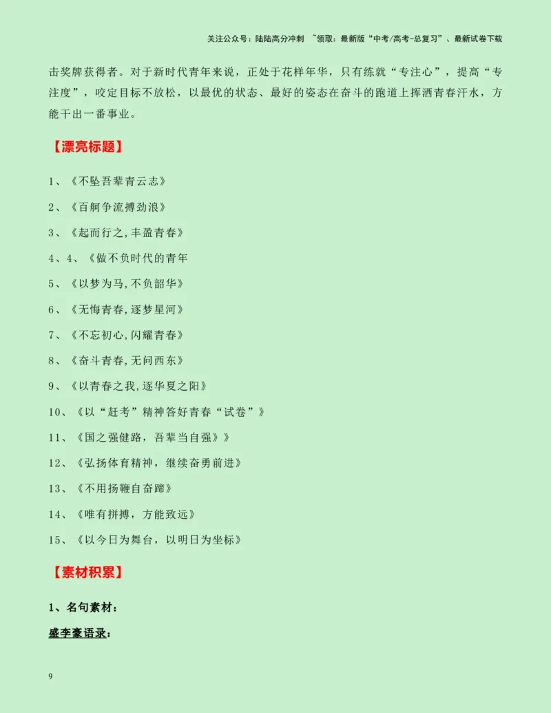 《热点素材13：00后双子星黄雨婷、盛李豪射下奥运首金新闻事件+适用主题+漂亮标题+素材积累+精选时评_专项复习_2025年_2025年高考语文作文高分素材运用与优秀范文（全国通用）_资料》第9页预览