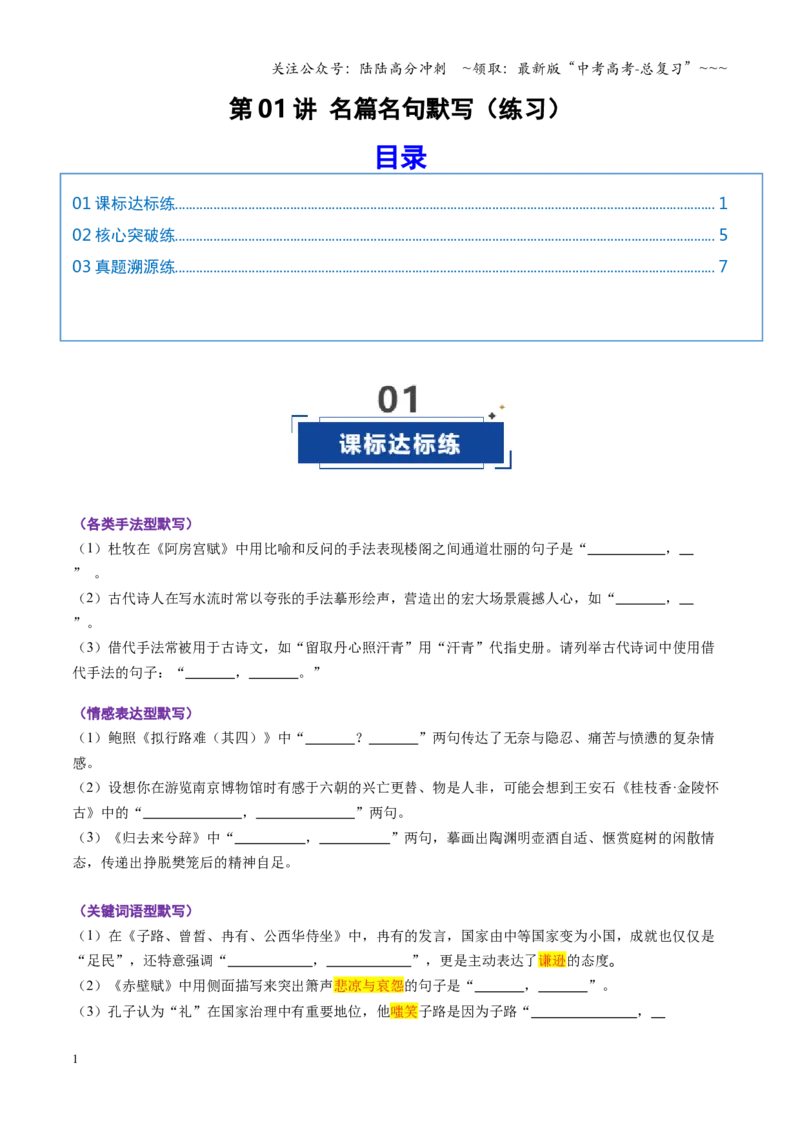 《第01讲名篇名句默写（专项训练）（全国通用）（学生版）_一轮复习_2026年-语文一轮复习_2026年高考语文一轮复习讲义+练习+课件（新教材新高考）-G55_2026版_专题八名篇名句默写》第1页预览