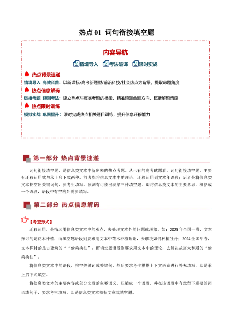 《热点01词句衔接填空题（热点专练）（全国通用）（学生版）_二轮复习_2026年-语文二轮复习_2026年高考语文二轮复习课件+讲义+练习（新高考通用）-G92_2026版》第1页预览