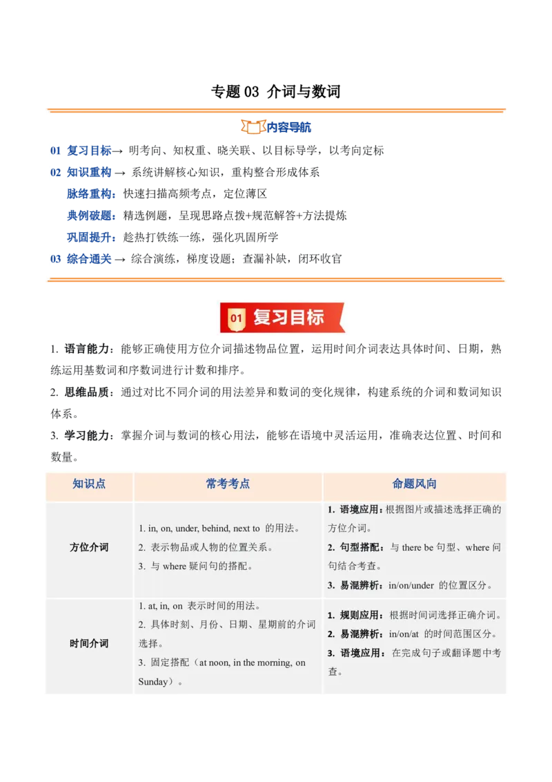 《人教2026《暑假复习讲义》专题03介词与数词（暑假复习讲义）（原卷版）_26秋初中教辅资料_26秋初中《暑假预习》_2026秋《暑假复习讲义》7上英语》第1页预览