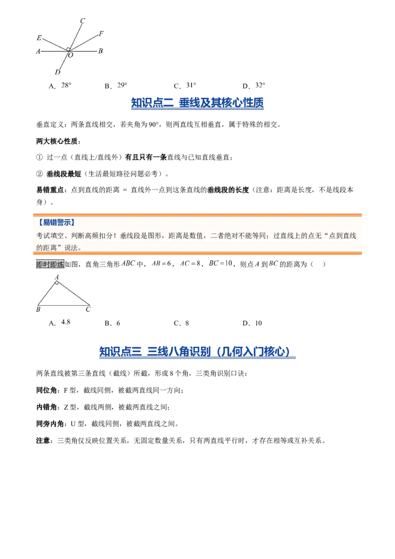 《专题01相交线与平行线(暑假复习讲义)(原卷版)_26秋小学初中各机构教辅大合集（一本、教材帮、阳光同学、王朝霞、实验班、小典中点、上分卷、白欧、课堂笔记等等）_26秋初中教辅资料》第4页预览