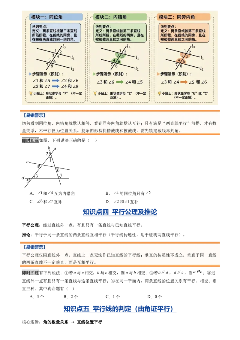 《专题01相交线与平行线(暑假复习讲义)(原卷版)_26秋小学初中各机构教辅大合集（一本、教材帮、阳光同学、王朝霞、实验班、小典中点、上分卷、白欧、课堂笔记等等）_26秋初中教辅资料》第5页预览