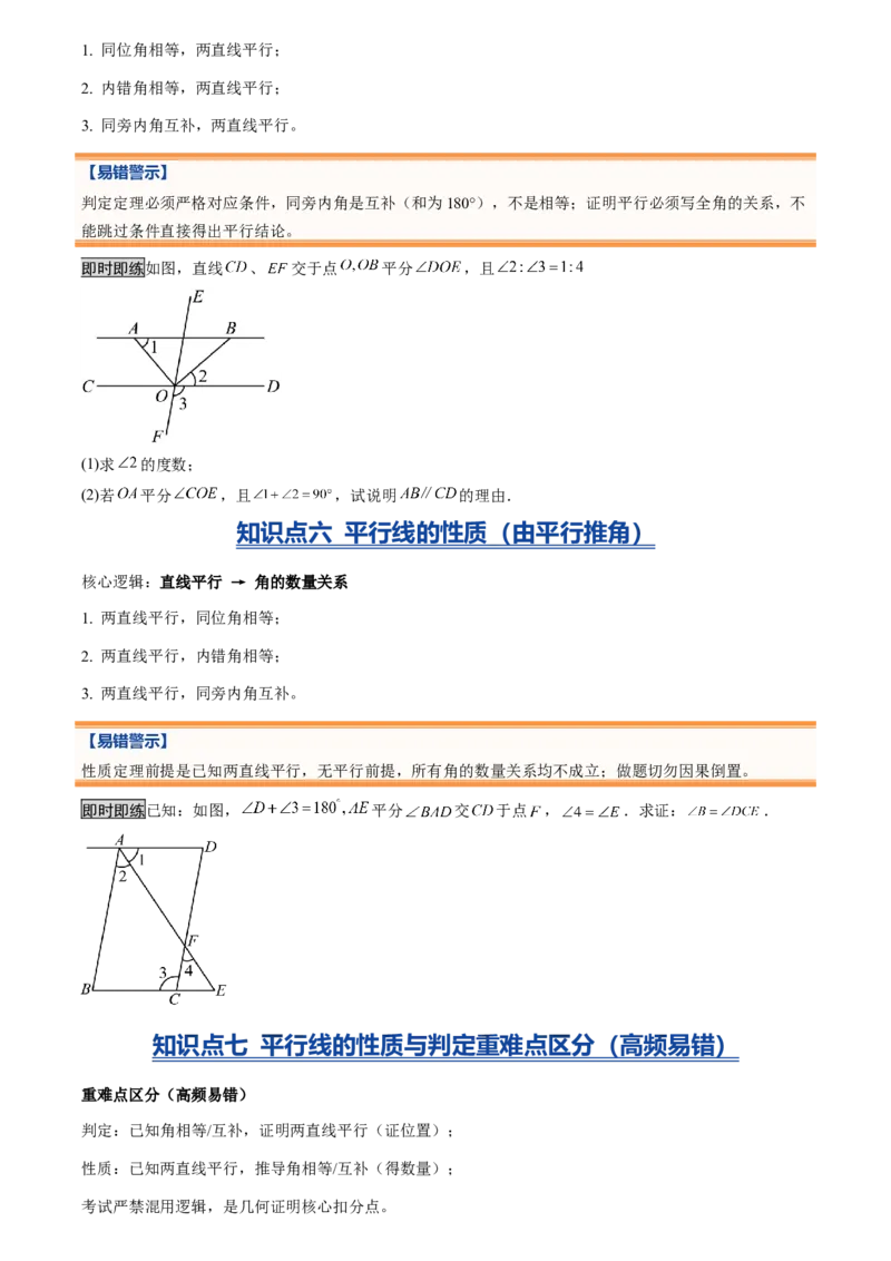 《专题01相交线与平行线(暑假复习讲义)(原卷版)_26秋小学初中各机构教辅大合集（一本、教材帮、阳光同学、王朝霞、实验班、小典中点、上分卷、白欧、课堂笔记等等）_26秋初中教辅资料》第6页预览