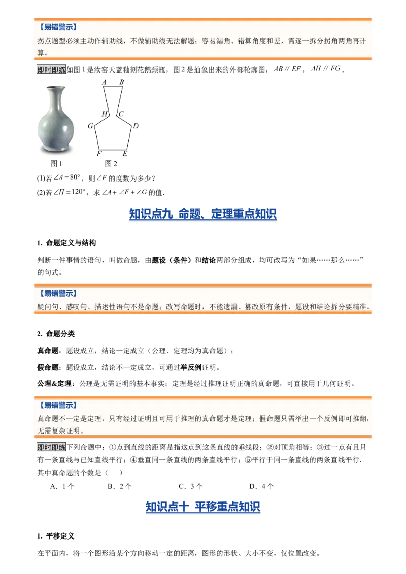 《专题01相交线与平行线(暑假复习讲义)(原卷版)_26秋小学初中各机构教辅大合集（一本、教材帮、阳光同学、王朝霞、实验班、小典中点、上分卷、白欧、课堂笔记等等）_26秋初中教辅资料》第8页预览