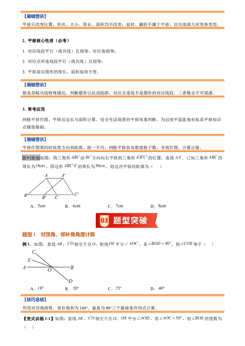 《专题01相交线与平行线(暑假复习讲义)(原卷版)_26秋小学初中各机构教辅大合集（一本、教材帮、阳光同学、王朝霞、实验班、小典中点、上分卷、白欧、课堂笔记等等）_26秋初中教辅资料》第9页预览