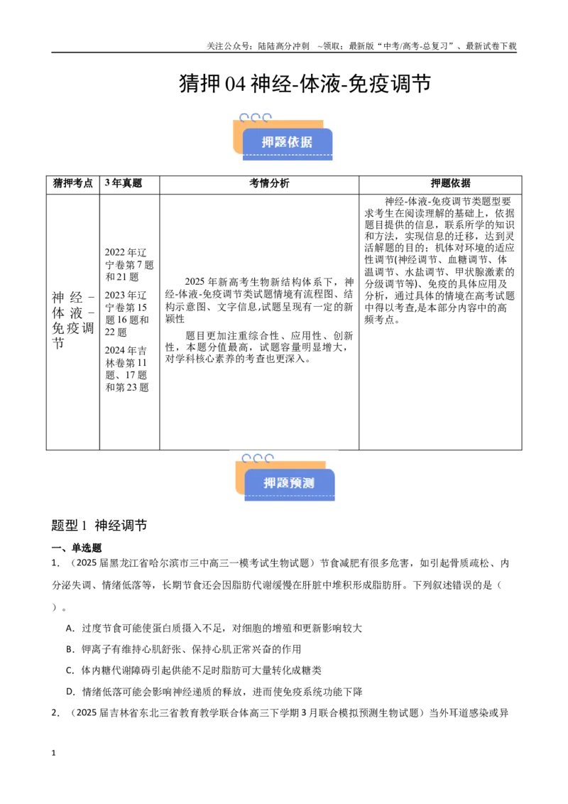 《猜押04神经-体液-免疫调节（学生版）_06-生物-高考总复习_专项复习_2025年_2025年高考生物抢押秘籍（黑吉辽蒙专用）》第1页预览