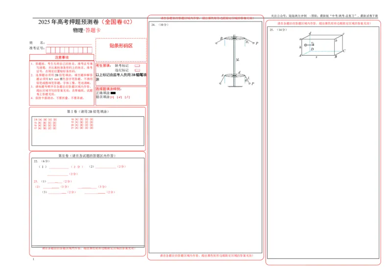 《物理（全国卷02）（答题卡）A3版_04-物理-高考总复习_专项复习_2025年_2025年高考押题预测卷（多地区）物理》第1页预览