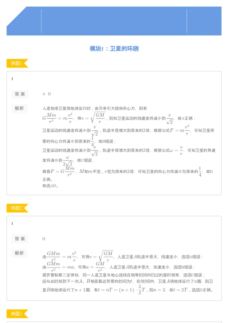《[讲义答案]第5讲万有引力与航天-88296a950d1d_学而思高一全套_2020年寒假高一_2020寒直播课高一物理目标自招综评班于鲲鹏完结》第1页预览