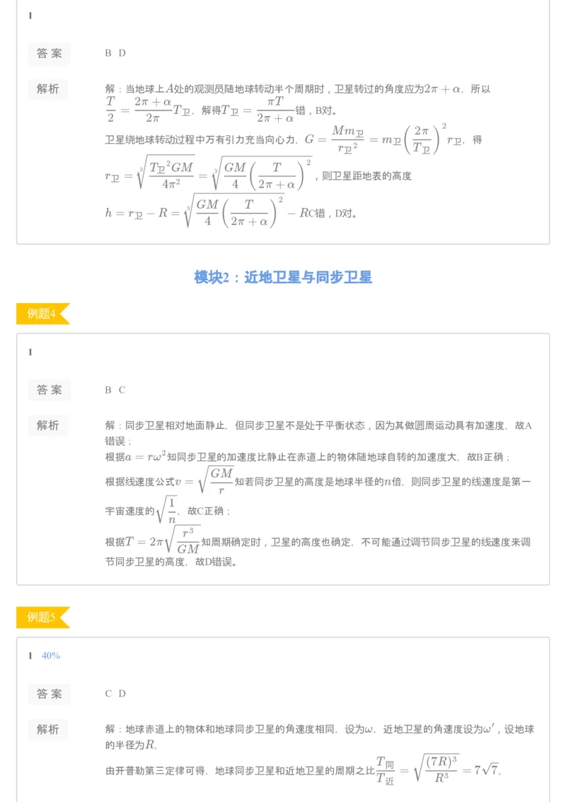 《[讲义答案]第5讲万有引力与航天-88296a950d1d_学而思高一全套_2020年寒假高一_2020寒直播课高一物理目标自招综评班于鲲鹏完结》第2页预览