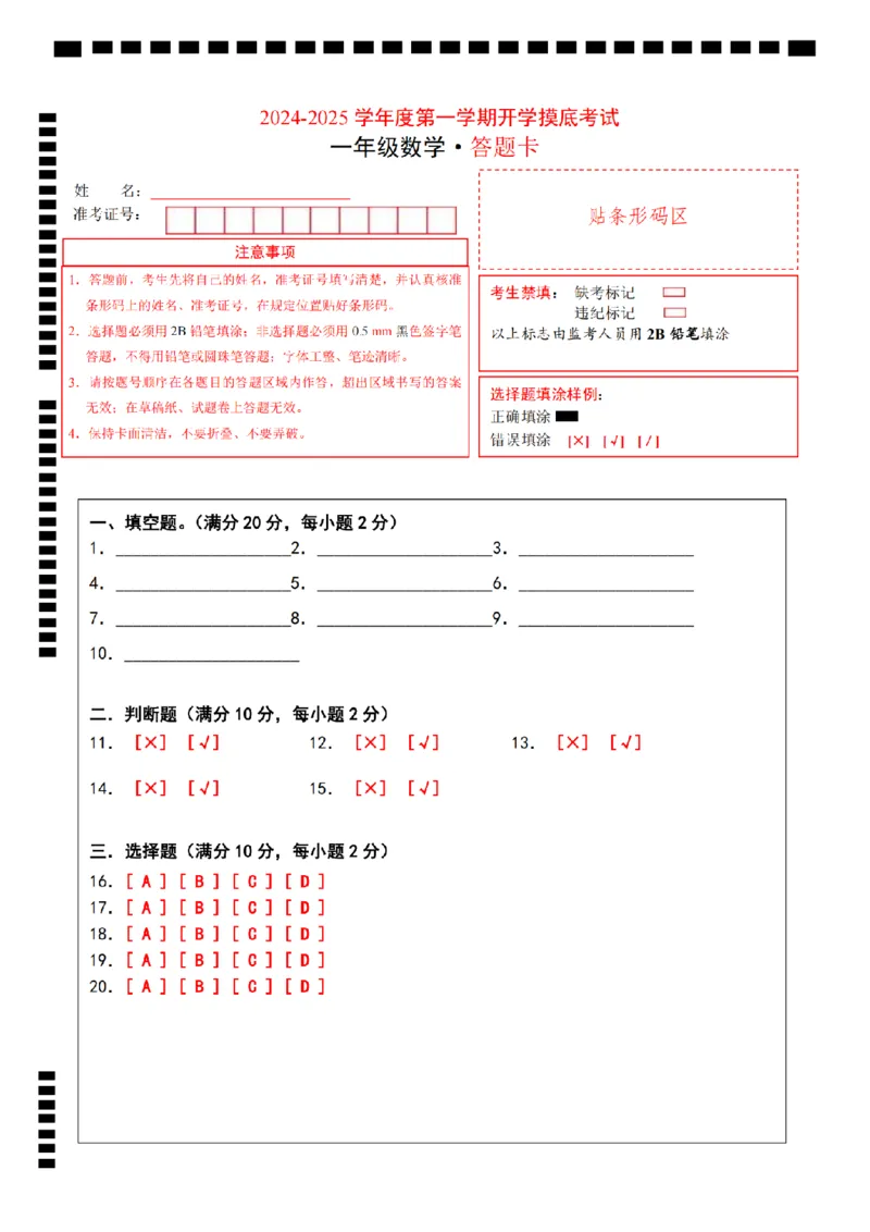 《8-31答题卡数学北师大2024-2025学年度第一学期一年级数学_1年级上册同步教辅_1上-数学_一上数学-北师大版试卷》第1页预览
