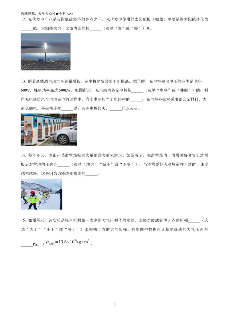《2025四川省凉山州中考物理试题(原卷版)_历年中考真题2013-2025_初中物理历年中考真题（2013-2025）_初中物理历年中考真题（2025）_2025四川省凉山州中考物理试题》第5页预览