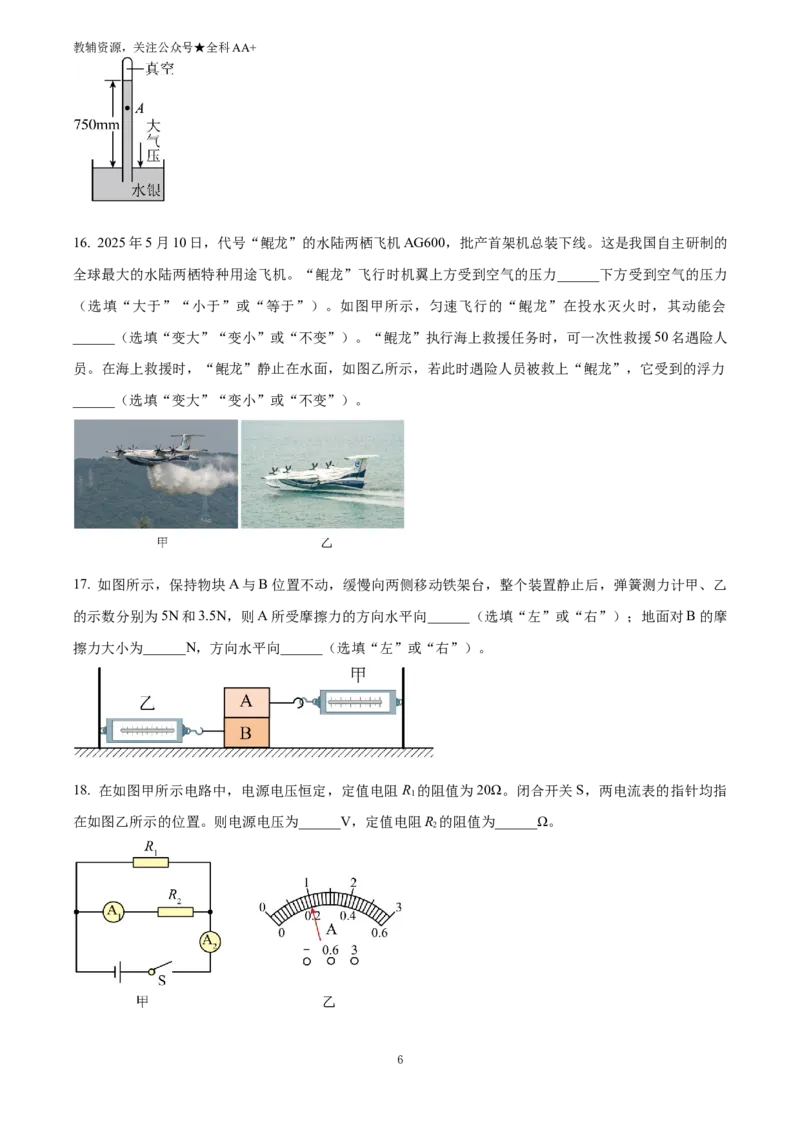 《2025四川省凉山州中考物理试题(原卷版)_历年中考真题2013-2025_初中物理历年中考真题（2013-2025）_初中物理历年中考真题（2025）_2025四川省凉山州中考物理试题》第6页预览