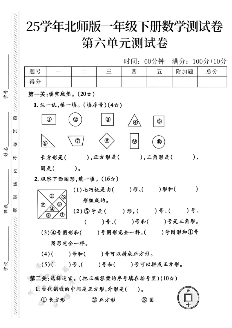 《25学年北师版一下数学第六单元测试卷SY_1年级下册同步教辅_1下-数学_一下数学-单元+期中+期末试卷_数学-北师大版资料》第1页预览