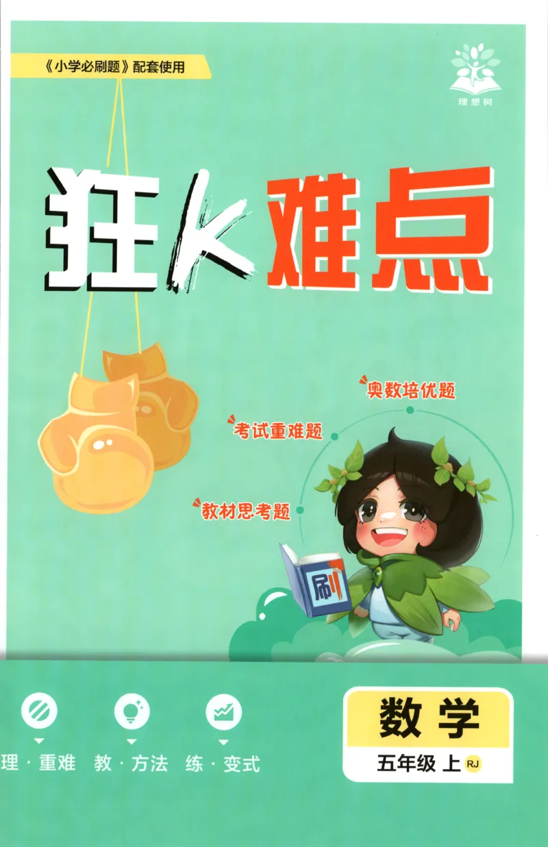 《26秋5上数学必刷题《狂K难点》（人教版）_26秋小学初中各机构教辅大合集（一本、教材帮、阳光同学、王朝霞、实验班、小典中点、上分卷、白欧、课堂笔记等等）_26秋小学教辅资料》第1页预览