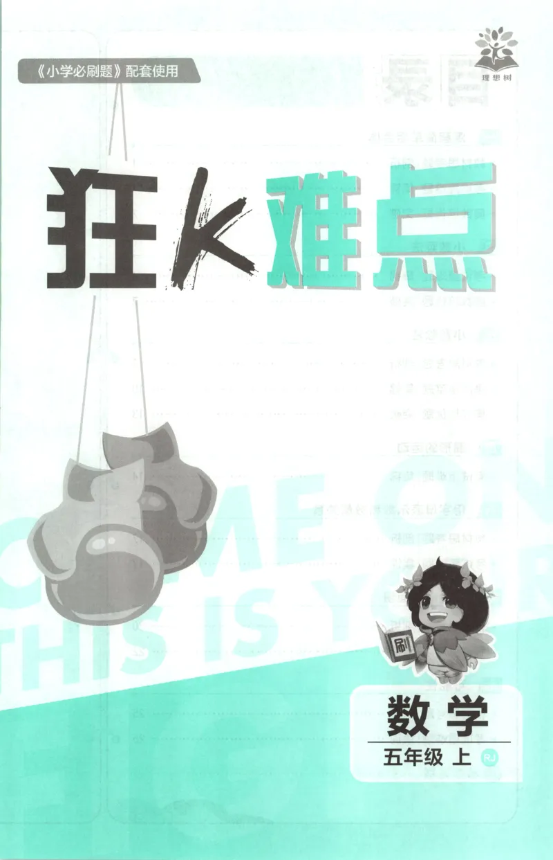 《26秋5上数学必刷题《狂K难点》（人教版）_26秋小学初中各机构教辅大合集（一本、教材帮、阳光同学、王朝霞、实验班、小典中点、上分卷、白欧、课堂笔记等等）_26秋小学教辅资料》第3页预览