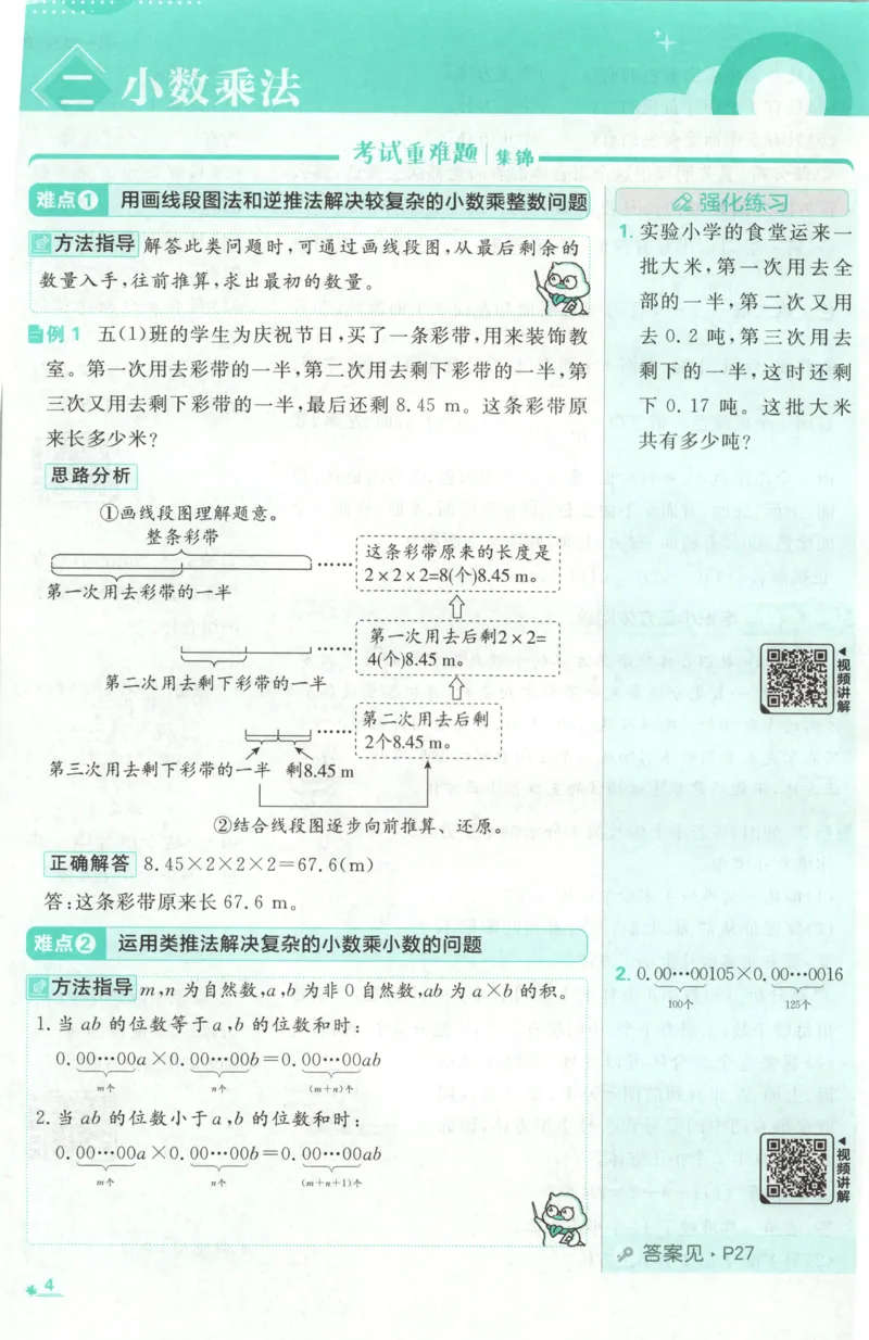 《26秋5上数学必刷题《狂K难点》（人教版）_26秋小学初中各机构教辅大合集（一本、教材帮、阳光同学、王朝霞、实验班、小典中点、上分卷、白欧、课堂笔记等等）_26秋小学教辅资料》第8页预览
