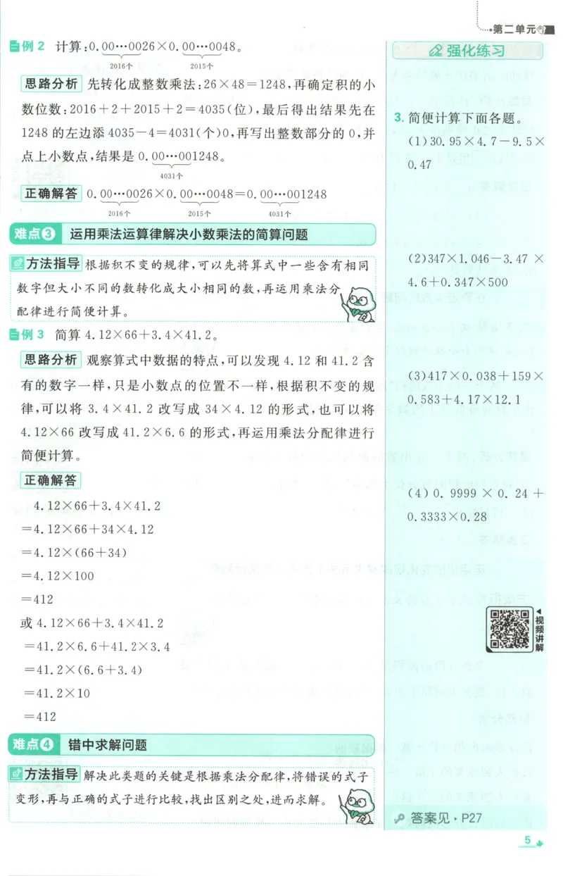 《26秋5上数学必刷题《狂K难点》（人教版）_26秋小学初中各机构教辅大合集（一本、教材帮、阳光同学、王朝霞、实验班、小典中点、上分卷、白欧、课堂笔记等等）_26秋小学教辅资料》第9页预览