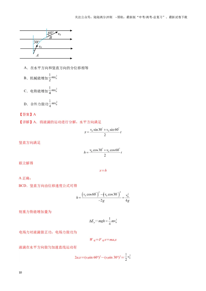 《专题09电偏转模型2-----类斜抛（教师版）_04-物理-高考总复习_专项复习_2025年_2025年高中高考物理模型与方法_资料_3高中（全册）_必修第三册》第10页预览