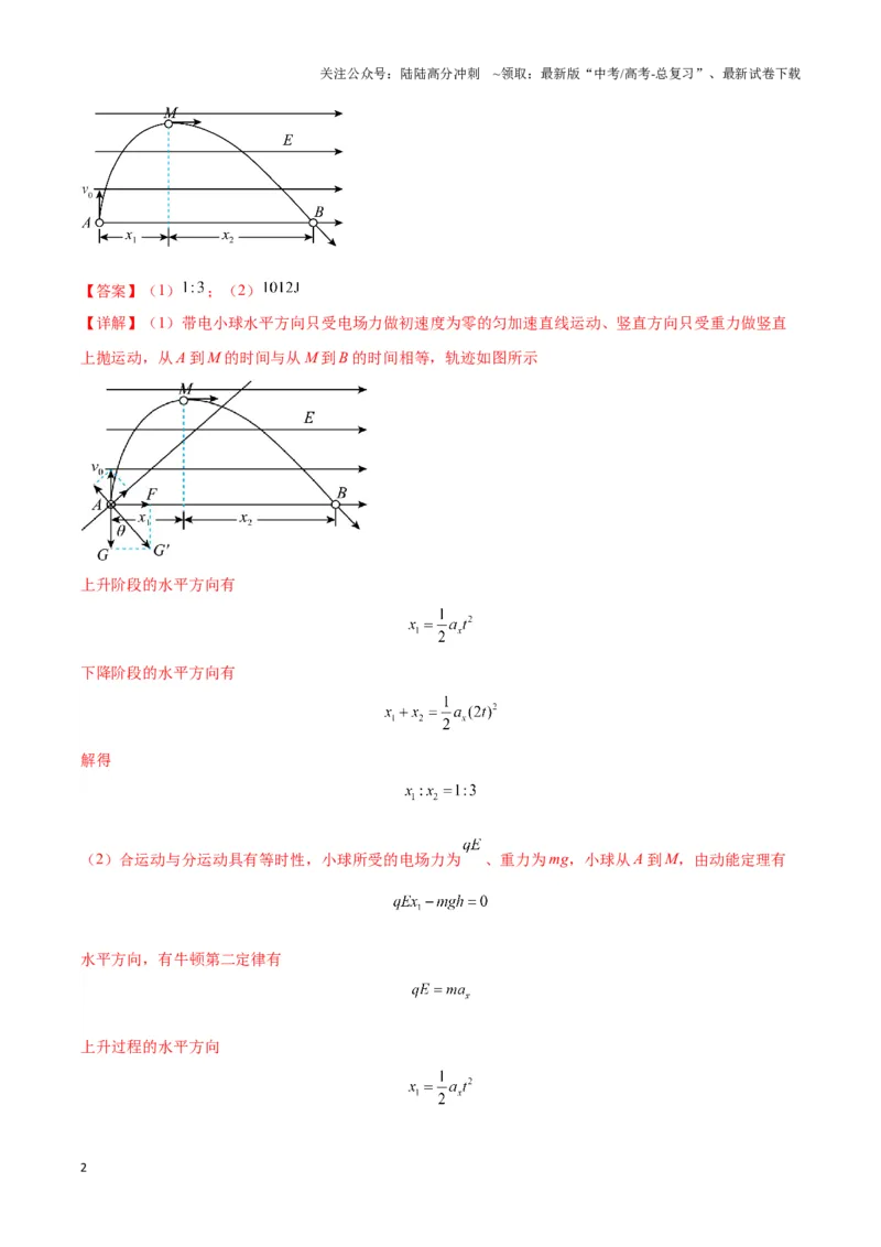 《专题09电偏转模型2-----类斜抛（教师版）_04-物理-高考总复习_专项复习_2025年_2025年高中高考物理模型与方法_资料_3高中（全册）_必修第三册》第2页预览