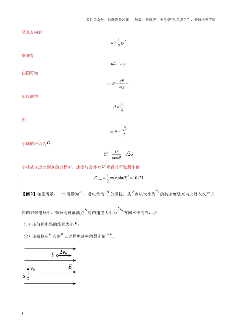 《专题09电偏转模型2-----类斜抛（教师版）_04-物理-高考总复习_专项复习_2025年_2025年高中高考物理模型与方法_资料_3高中（全册）_必修第三册》第3页预览