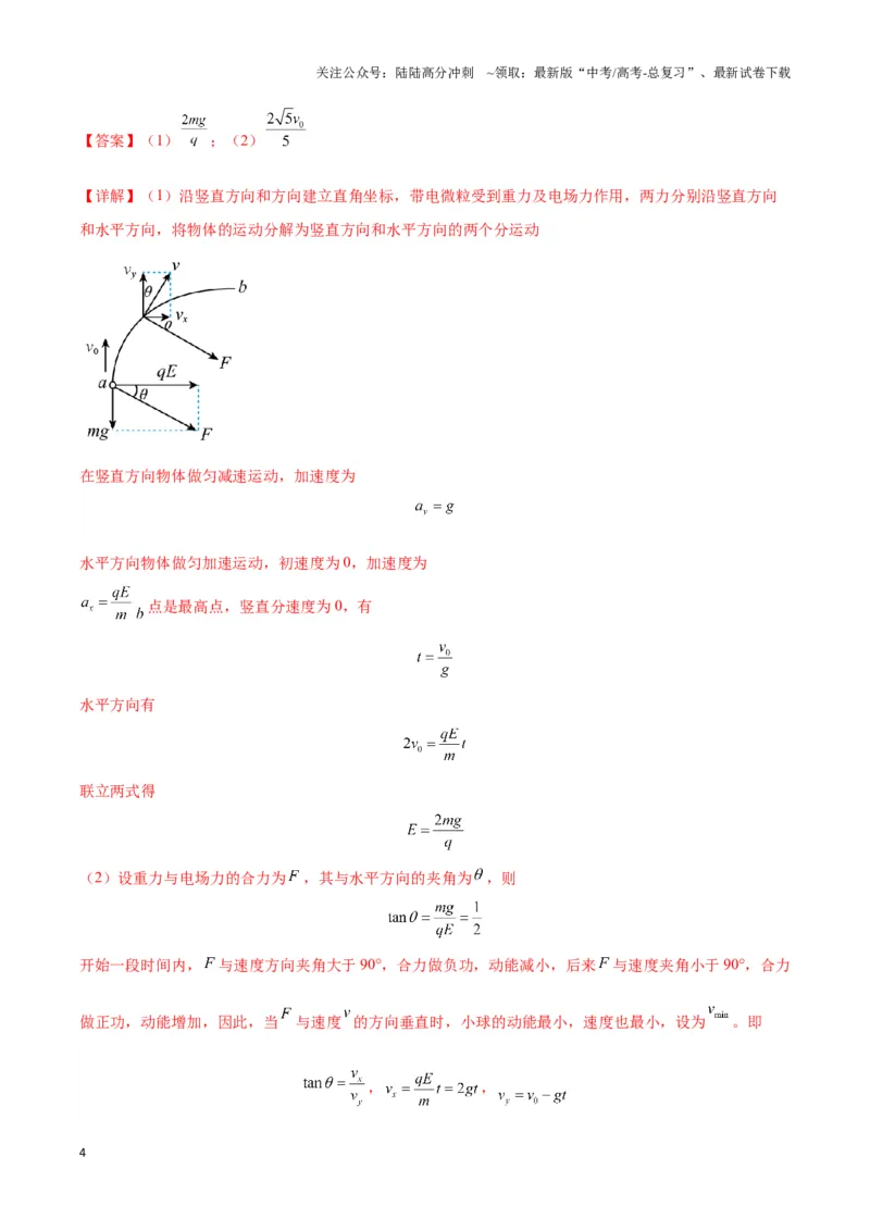 《专题09电偏转模型2-----类斜抛（教师版）_04-物理-高考总复习_专项复习_2025年_2025年高中高考物理模型与方法_资料_3高中（全册）_必修第三册》第4页预览