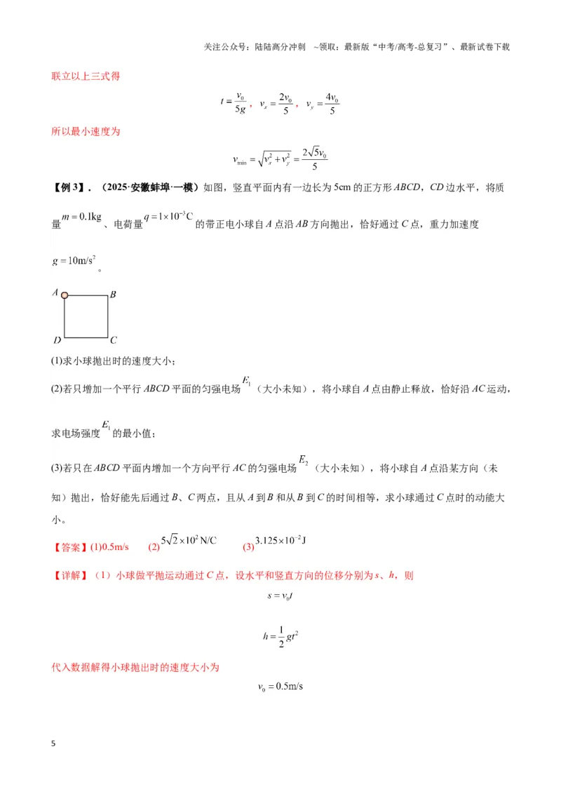 《专题09电偏转模型2-----类斜抛（教师版）_04-物理-高考总复习_专项复习_2025年_2025年高中高考物理模型与方法_资料_3高中（全册）_必修第三册》第5页预览