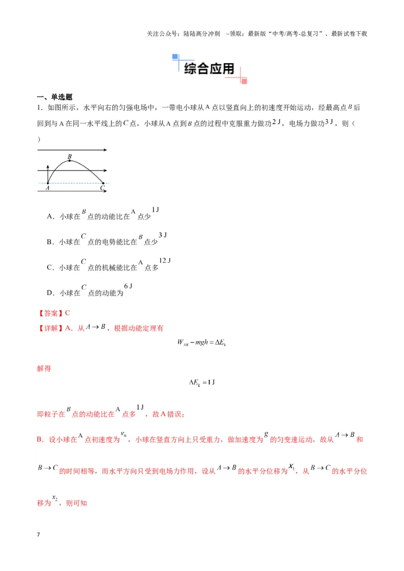 《专题09电偏转模型2-----类斜抛（教师版）_04-物理-高考总复习_专项复习_2025年_2025年高中高考物理模型与方法_资料_3高中（全册）_必修第三册》第7页预览