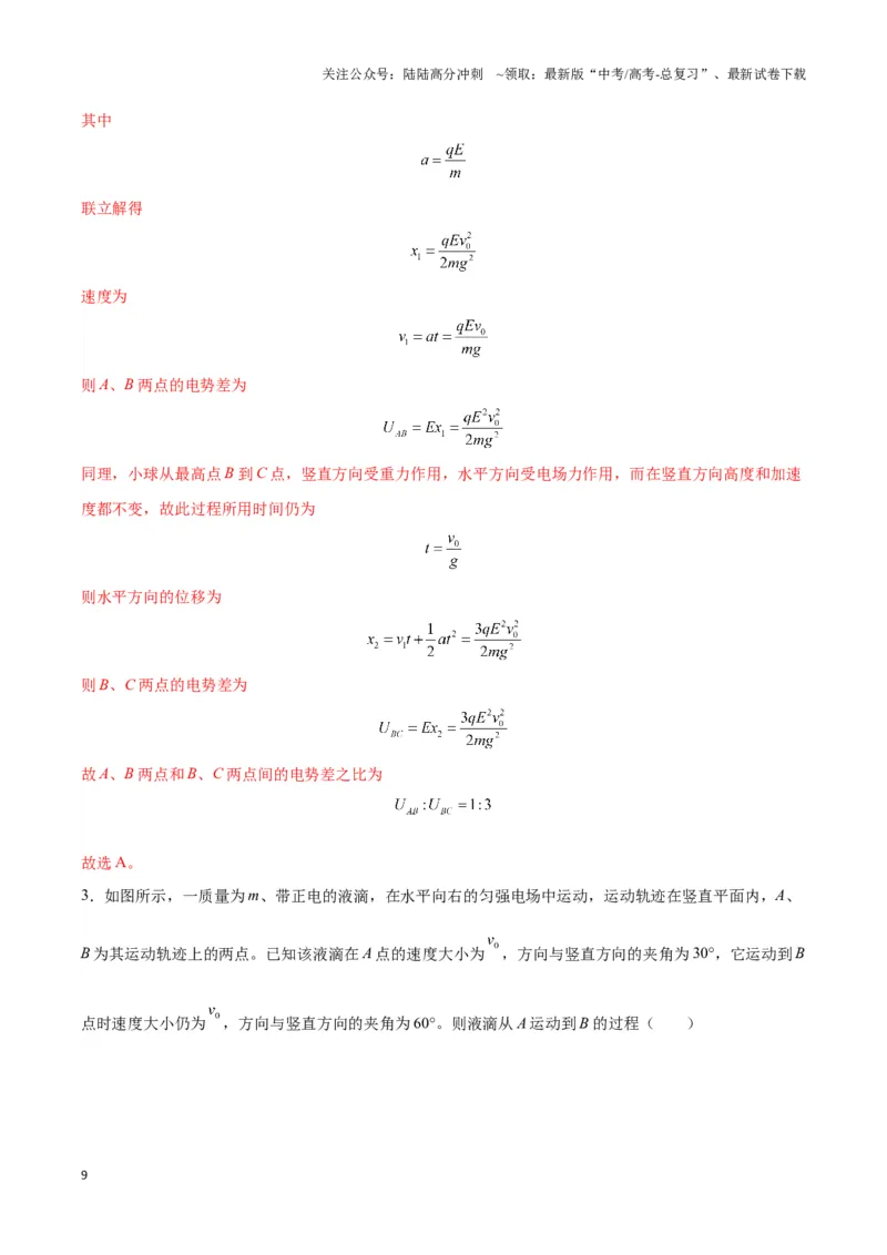 《专题09电偏转模型2-----类斜抛（教师版）_04-物理-高考总复习_专项复习_2025年_2025年高中高考物理模型与方法_资料_3高中（全册）_必修第三册》第9页预览