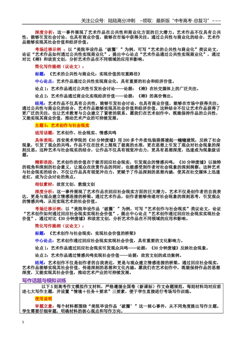 《热点话题09：美院毕设作品“破圈”：艺术创新与社会共鸣_专项复习_2026年-语文专项复习_2026年高考语文作文热点素材积累运用（时代人物+时评精选+作文赏析）-G96_资料_热点话题素材》第5页预览