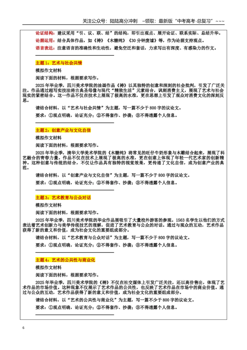 《热点话题09：美院毕设作品“破圈”：艺术创新与社会共鸣_专项复习_2026年-语文专项复习_2026年高考语文作文热点素材积累运用（时代人物+时评精选+作文赏析）-G96_资料_热点话题素材》第6页预览