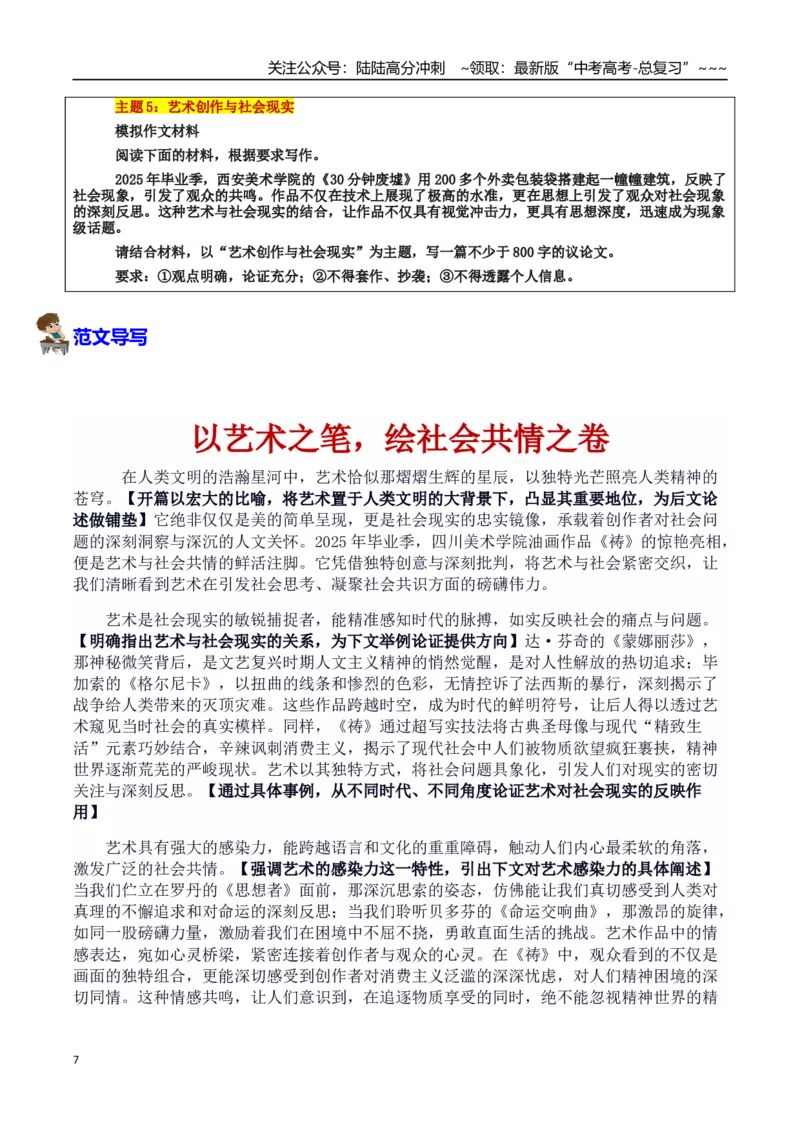 《热点话题09：美院毕设作品“破圈”：艺术创新与社会共鸣_专项复习_2026年-语文专项复习_2026年高考语文作文热点素材积累运用（时代人物+时评精选+作文赏析）-G96_资料_热点话题素材》第7页预览